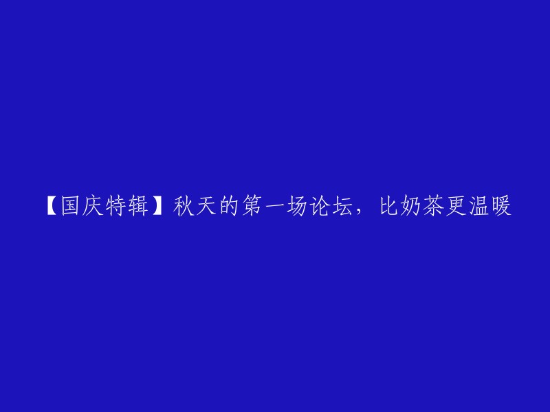 【国庆特辑】秋日的首场论坛，比奶茶更温馨