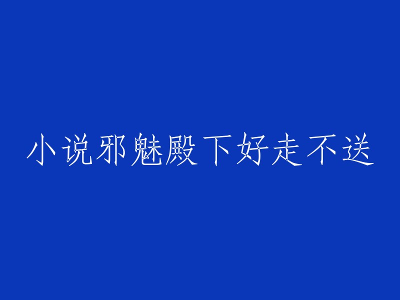 邪魅殿下，请自行离去