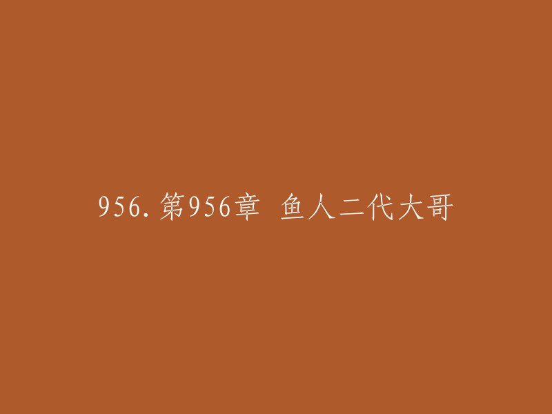 56. 第九章 鱼人二代的领袖