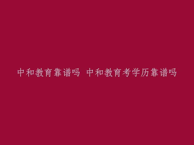 中和教育是一家提供学历提升服务的机构，但是有些学员反映中和教育存在欺诈行为。 有一位学员在中和教育报名了西安电子科技大学的专科学历，但最终无法毕业，也无法联系到中和教育的工作人员。 但是也有人认为中和教育是靠谱的，因为他们提供了72所名校和96个热门专业的课程，并且学费月均150元，零基础轻松拿学历。