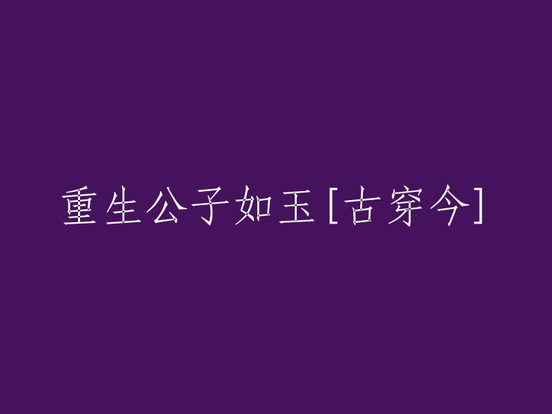 重生古代公子如玉：一段古今时空的穿越奇遇"