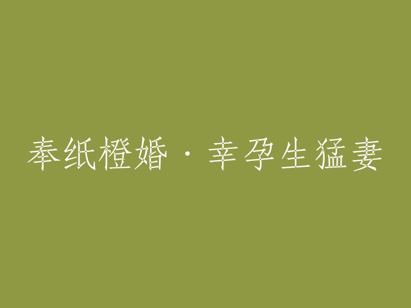 奉上祝福的橙色婚礼：一位怀孕的勇猛妻子