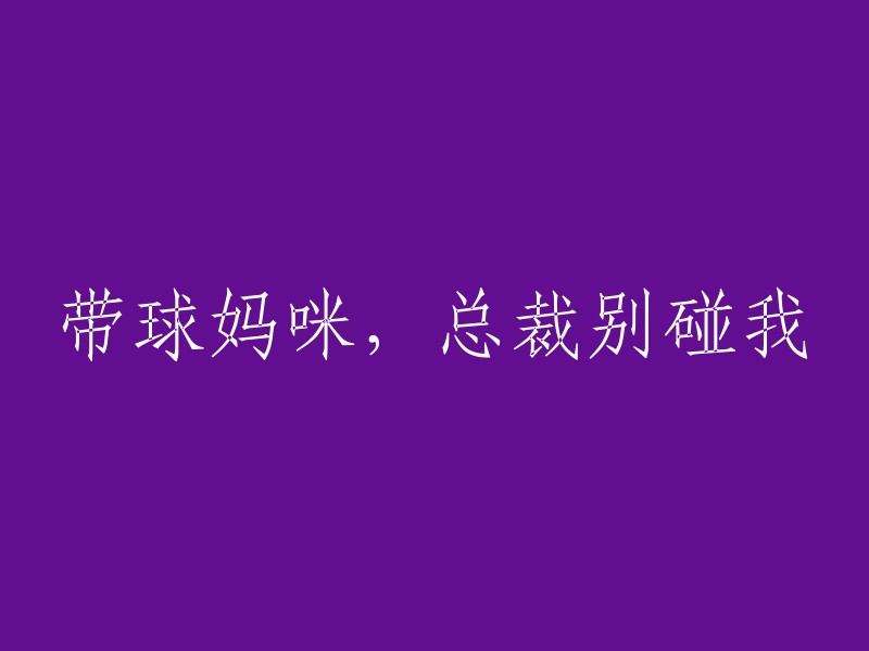 带着孩子的母亲，总裁请勿靠近