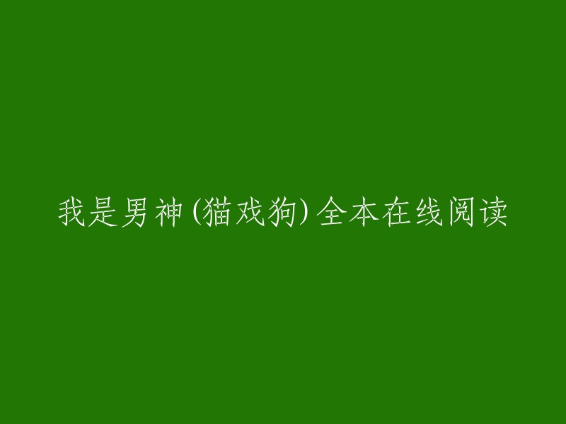 《我是男神》之「猫戏狗」全篇在线阅读