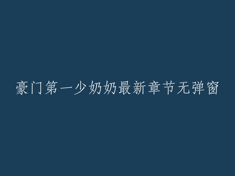 豪门第一少奶奶最新章节无弹窗阅读体验"