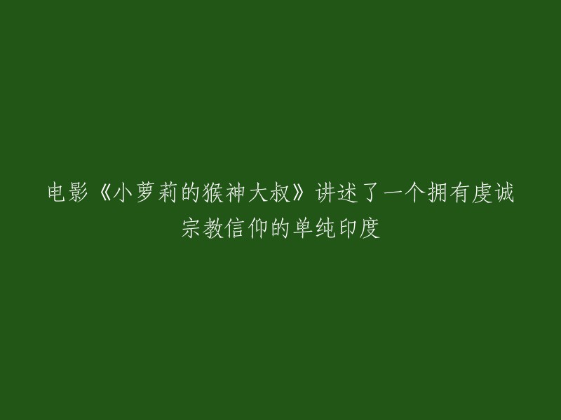 电影《小萝莉与猴神大叔》讲述了一个虔诚宗教信仰的印度少女和她遇到的神秘猴神大叔的故事。