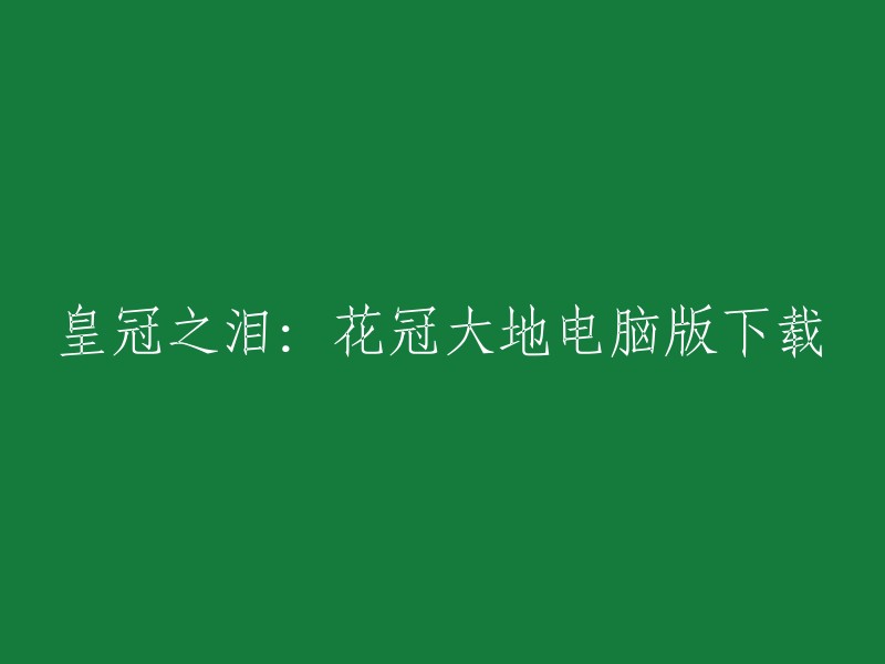 您可以在这里下载皇冠之泪：花冠大地电脑版的游戏包。如果您想要在电脑上安装游戏，您需要使用一个模拟器，例如安卓模拟器或PPSSPP模拟器。这些模拟器可以在Windows、Mac和Linux上运行，并且可以帮助您在电脑上运行移动应用程序。