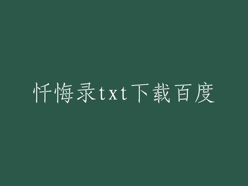 您可以在以下网站下载《忏悔录》的txt版本：   