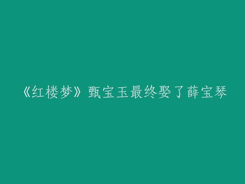 《红楼梦》中，甄宝玉最终没有娶薛宝琴。  