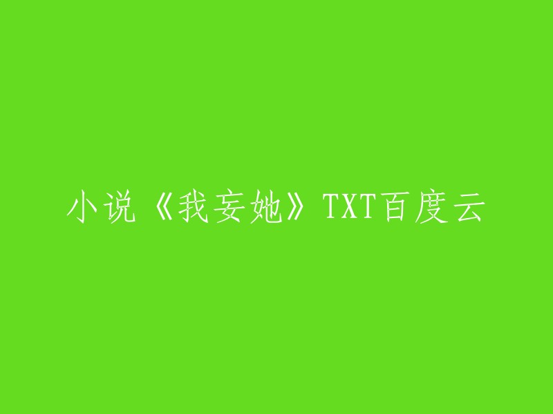 我找到了一些关于小说《我妄她》TXT的信息，但是我不确定您需要的是哪一个。以下是我找到的一些信息：

- 《妄与她(完整版)》作者曲小蛐 txt 百度云
- 司雨情《妄折她》txt全集百度云网盘资源分享群组实时更新下载！
- 小说《我妄她》txt全文在线阅读