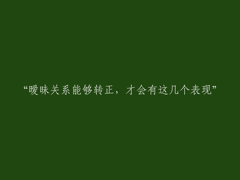 关系从暧昧到明确：几个明显的迹象"