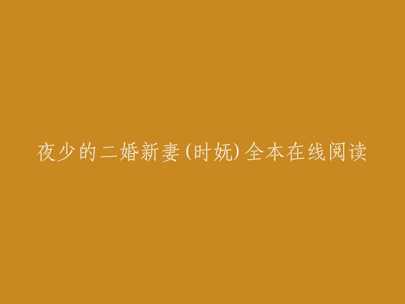 您可以在以下网站在线阅读夜少的二婚新妻(时妩)的全本小说：    