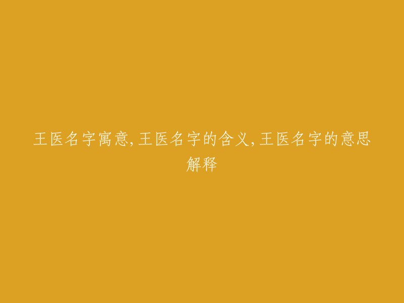 王医名字的象征意义、解析及其内涵"