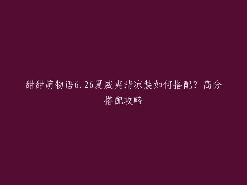 以下是一些关于甜甜萌物语626夏威夷清凉装如何搭配的建议，希望对您有所帮助：

- 选择清凉的衣服，如短袖T恤、短裙、短裤等。 
- 选择颜色鲜艳的衣服，如黄色、绿色等。 
- 选择有花纹或图案的衣服，如印花T恤、花纹裙子等。