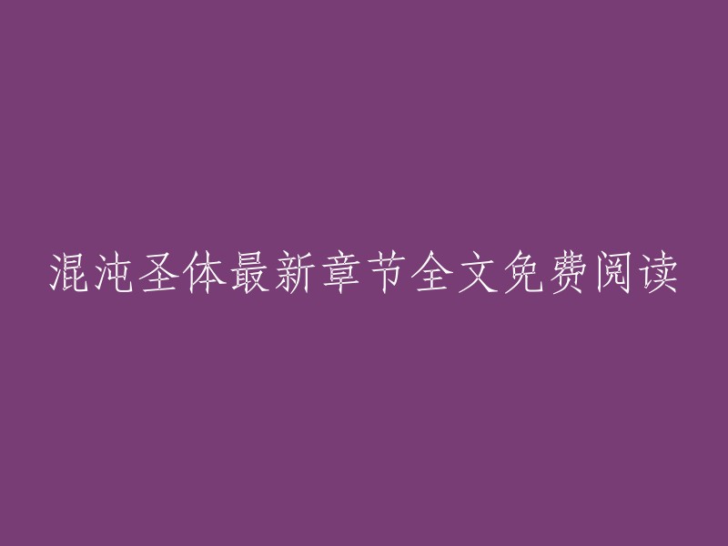 混沌圣体是黑衣大法师创作的玄幻类小说，您可以在QQ阅读上免费在线阅读部分章节。如果您想阅读全文，可以购买全本。请注意，购买前请仔细阅读相关条款和条件。