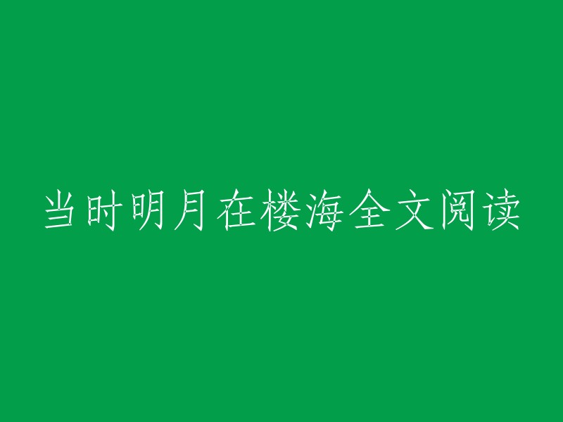 当时明月在楼海：全文阅读"