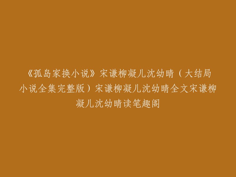 我不确定您的问题是什么，但是我在我的搜索结果中找到了一些关于《孤岛家换小说》的信息。这个小说的作者是梦入神机，它是一个非常受欢迎的小说系列。以下是我找到的一些信息：

1. 《孤岛家换小说》是梦入神机的小说作品之一，它讲述了一个男人在荒岛上的故事。
2. 这部小说有多个版本，包括电子书和纸质书。
3. 如果您想阅读这部小说，您可以在笔趣阁上找到它的全文。