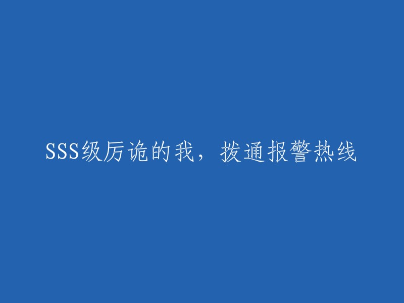 我，一个SSS级的厉鬼，拨打了报警热线"