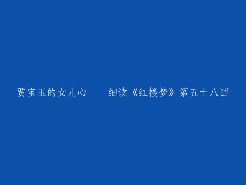 贾宝玉的女儿心——细读《红楼梦》第五十八回