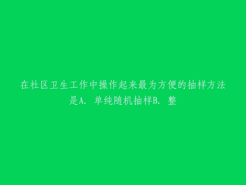 在社区卫生工作中最方便的抽样方法是A.单纯随机抽样还是B.整群抽样？