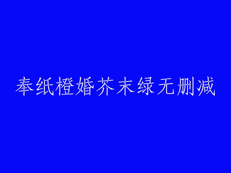 很抱歉，我不太明白你的意思。你能否再详细说明一下你的问题或者需要什么帮助呢？