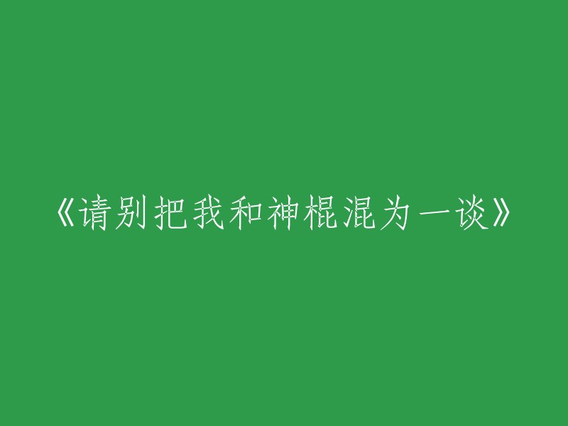 请不要将我与神棍混淆