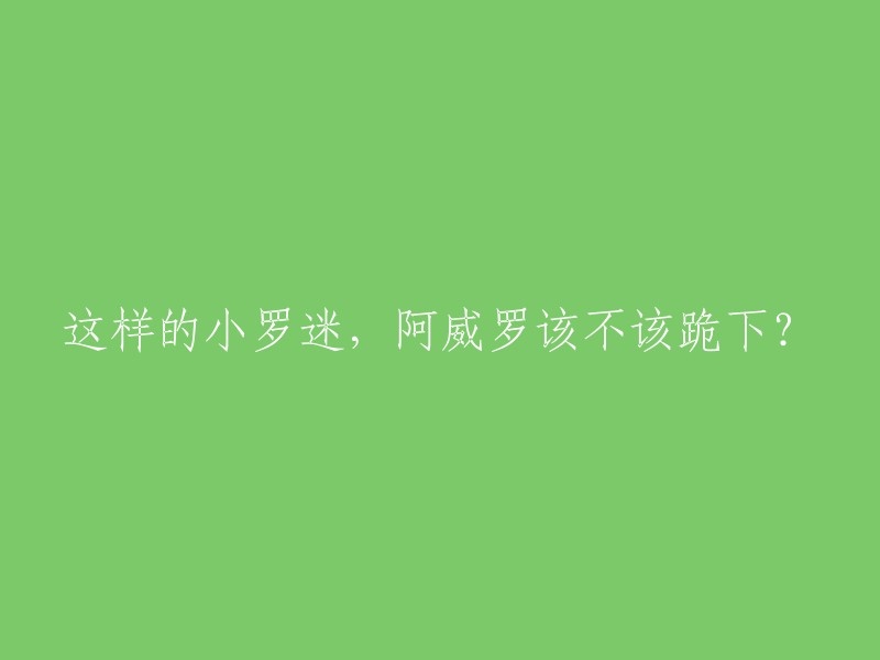 阿威罗，对于这样的小罗迷，你是否应该跪下致敬？"