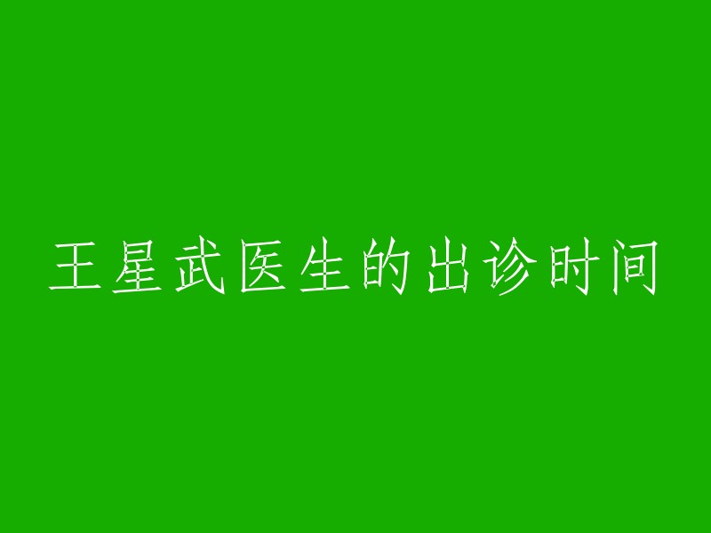 王星武医生的门诊预约时间