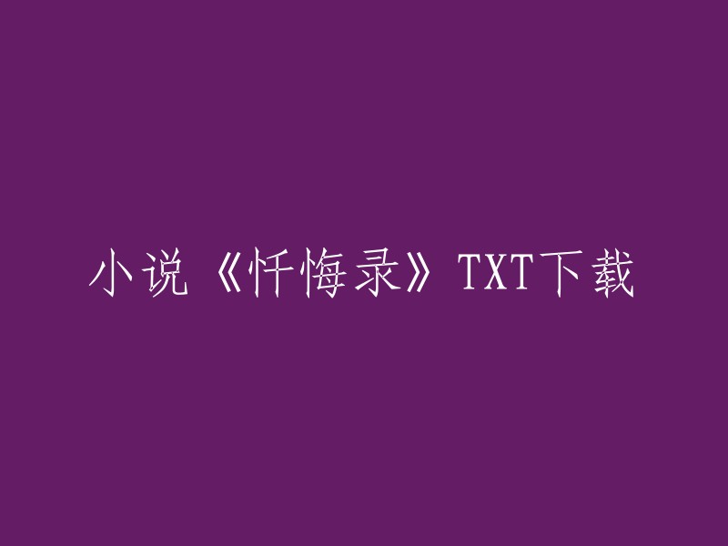 您可以在以下网站下载《忏悔录》的TXT格式电子书：   