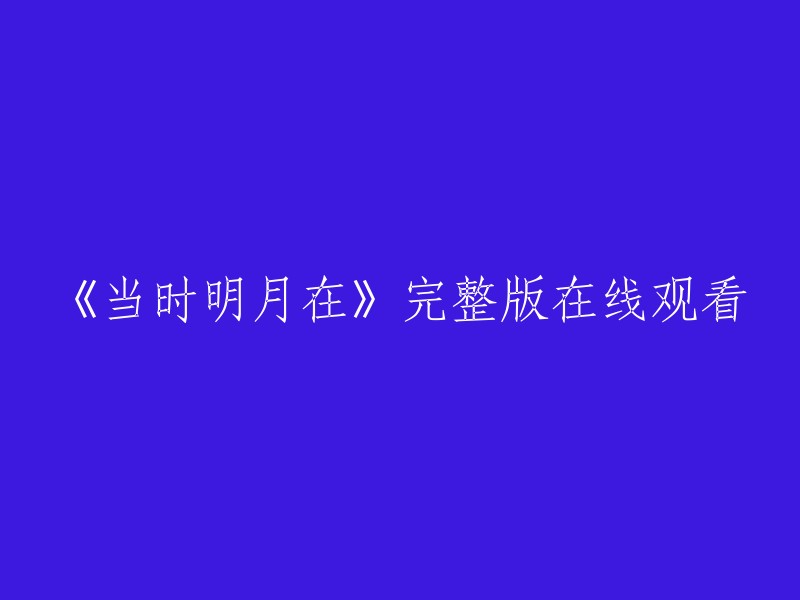 《当时明月在》完整版在线观看 - 在线免费观看高清电影