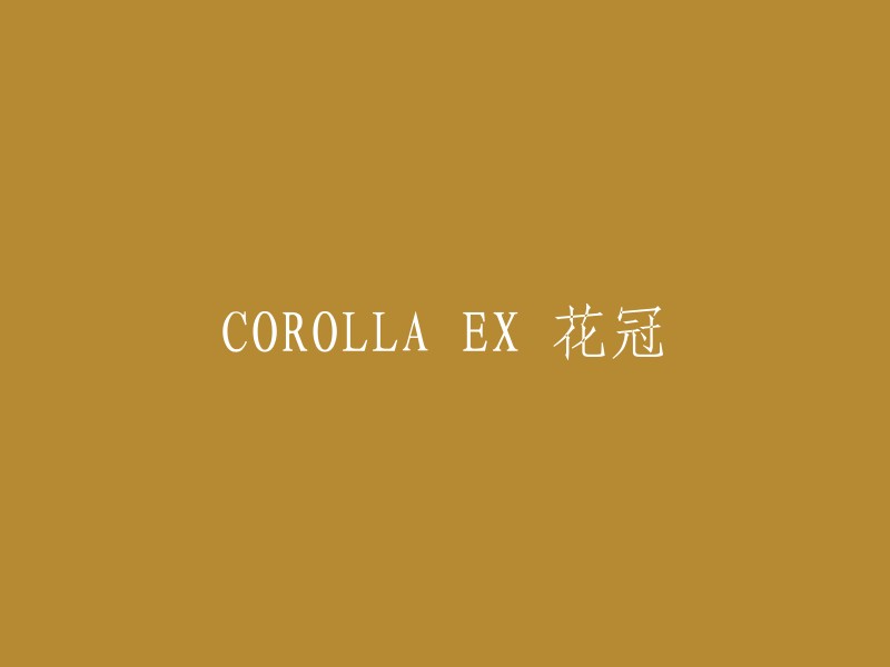 花冠EX: 一款值得期待的COROLLA车型