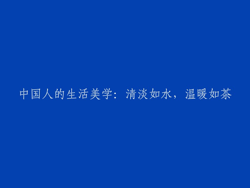 中国生活美学：淡雅似水，温馨如茶"