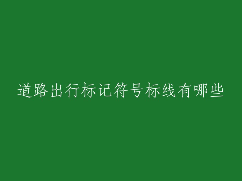 道路出行标记符号和标线的种类有哪些？