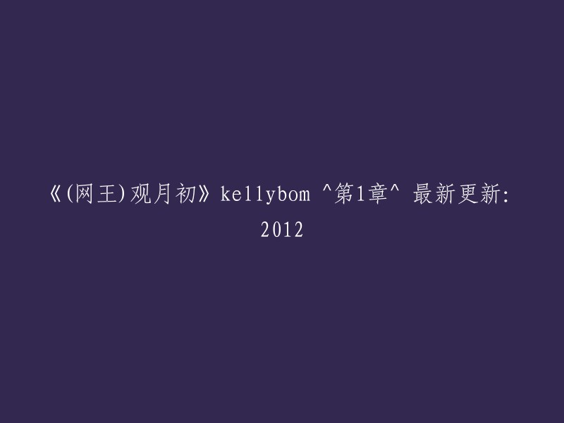 《网王》系列第一章：kellybom的最新更新-2012年"