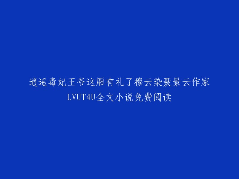 逍遥毒妃：王爷这厢有礼了是作家LVUT4U写的小说。你可以在QQ阅读男生网 或者 QQ阅读女生网 上免费阅读。此外，你还可以在书趣阁 或者搜书网 上找到全文无删减的电子版。