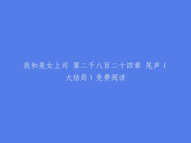 你好，我不太清楚你的问题。你能否提供更多信息？例如，你想阅读哪个网站上的这个章节？或者你想了解这个章节的哪些内容？这样我才能更好地帮助你。谢谢！