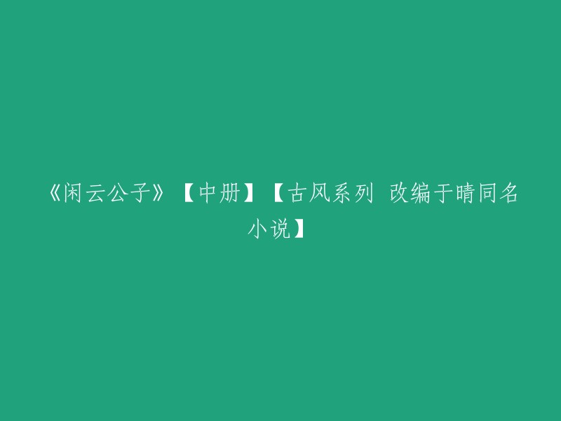 《闲云公子》【中册】- 古风系列改编自晴的同名小说