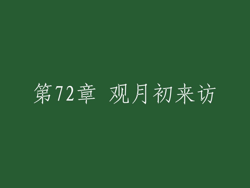 第72章：月初拜访的观察