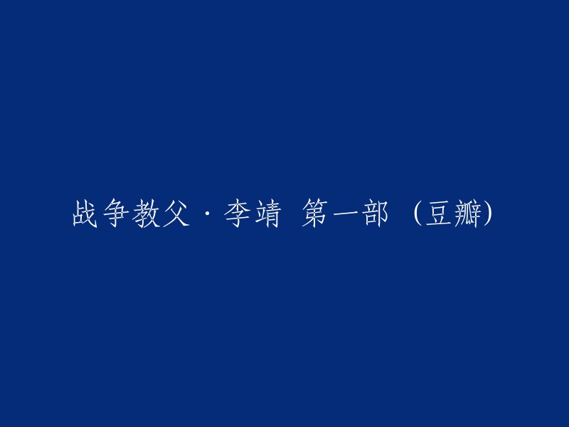 你好，根据你的需求，我为你重写了标题。以下是新的标题：

- 战争教父·李靖 第一部 (豆瓣)
- 《战争教父李靖——第一部：乱世将星》