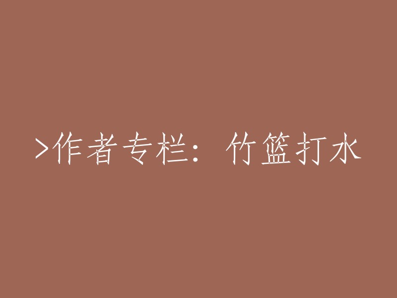 作者专栏：尝试与挑战：以竹篮打水为例"