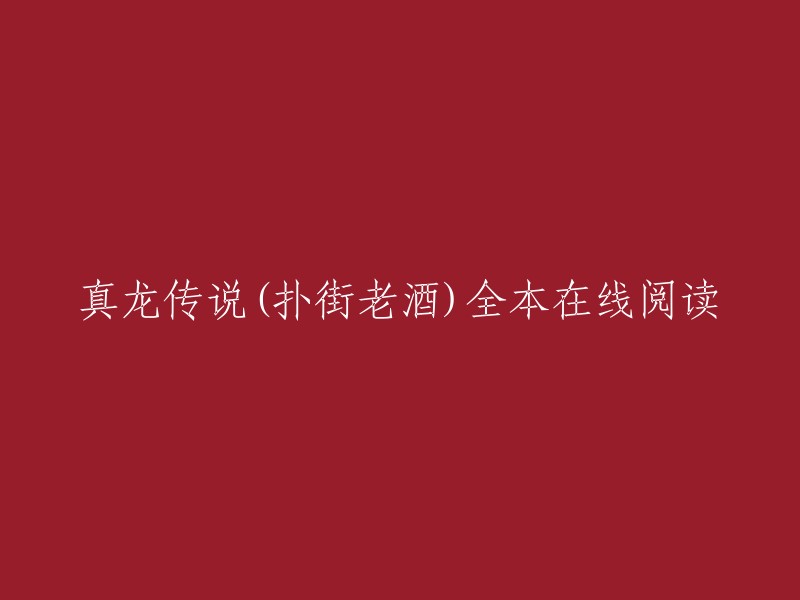 您可以在起点中文网上免费在线阅读真龙传说。此外，扑街老酒还有其他一些小说，例如神之真龙和大夏无神,也可以在起点中文网上阅读。