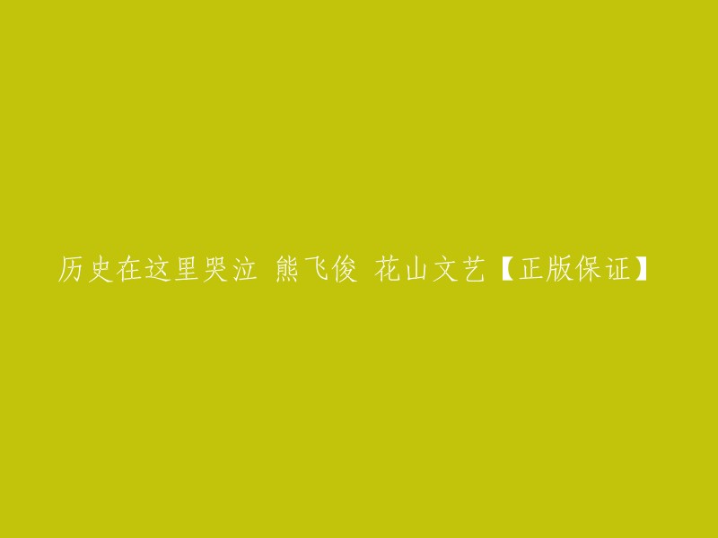 您好，您想了解的书名是《历史在这里哭泣》。这是一本由熊飞俊撰写的人文历史通俗读物，出版于2005年的花山文艺出版社。这本书共有308页，定价为26.80元。