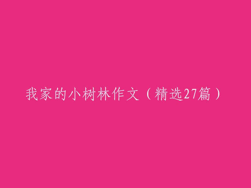 二十七个家庭的小树林探索之旅：自然与生活的交融之美