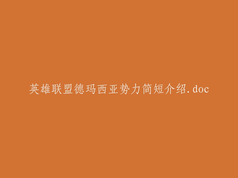 我不确定你需要的是什么样的简短介绍。如果你能提供更多信息，比如你想了解德玛西亚势力的历史、文化、地理位置或者其他方面的内容，我可以帮你更好地回答你的问题。？?