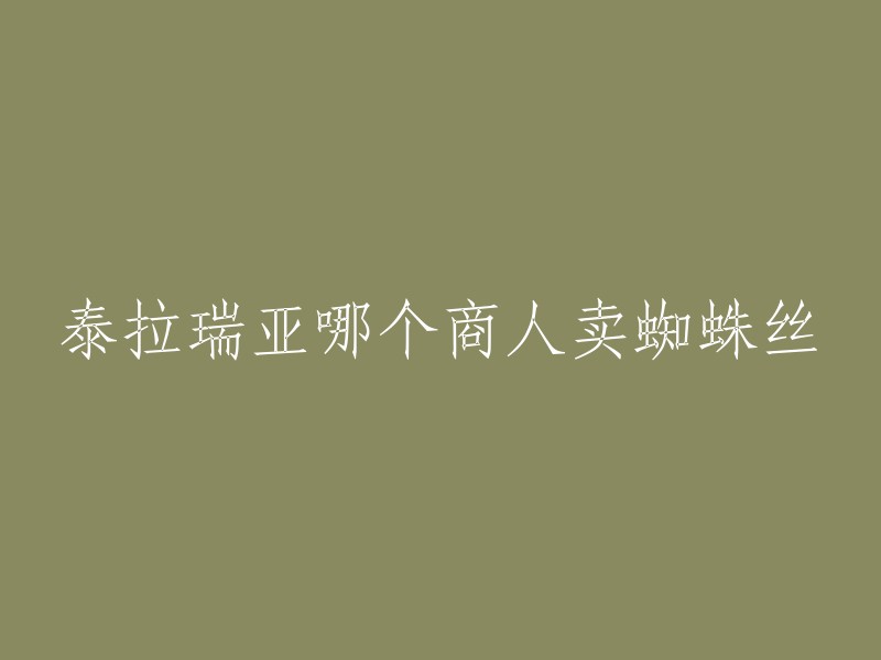 你可以在泰拉瑞亚游戏中找到商人，他们出售各种物品，包括装备、材料和道具等。其中，蜘蛛丝是一种非常有用的材料，玩家可以通过击杀蜘蛛来获得  。