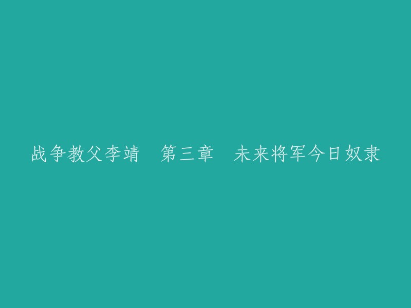 第三章：从未来将军到今日奴隶 - 战争教父李靖