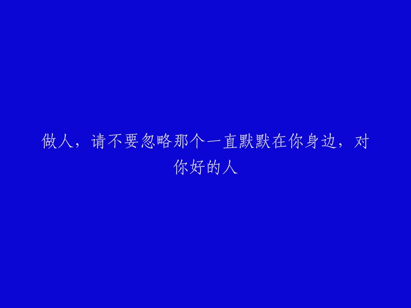 请珍视那个始终默默守护你、关爱你的人