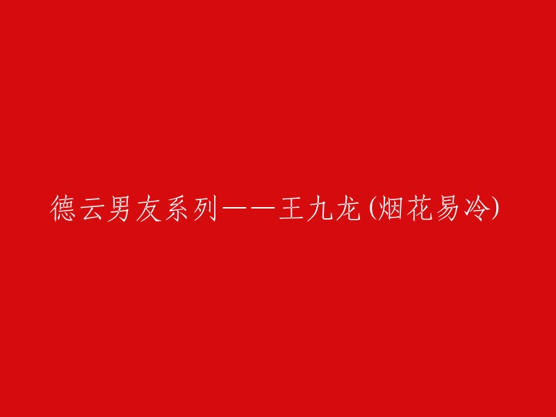 德云社男友系列之王九龙：烟花易冷