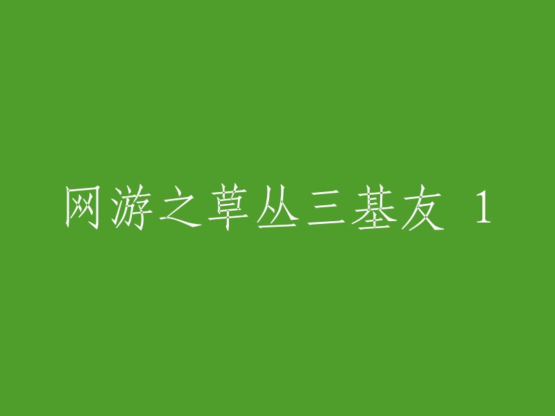 网游之旅：草丛中的三位基友1"