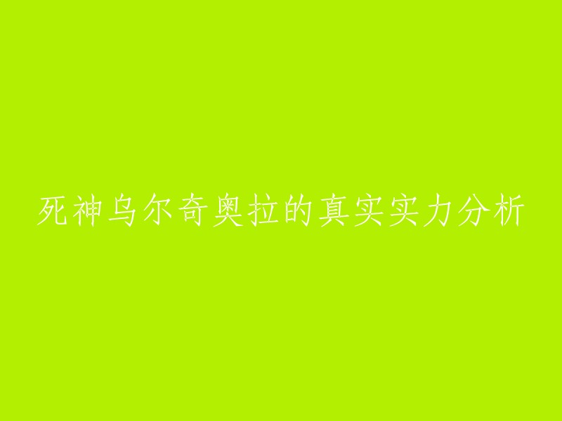 乌尔奇奥拉是《死神》中的一个角色，他是十刃之一，代表的死亡方式是虚无。他的最大争议就在其二段归刃上，因为乌尔奇奥拉是原作中十刃唯一练成了二段归刃，也是原作中展示出来的唯一会二段归刃的虚，作者对其又没有设定，因此对它的争议完全是空对空的文字游戏。

以下是一些关于乌尔奇奥拉实力分析的文章供您参考：
- 《一分钟看完乌尔奇奥拉实力全解析》
- 《分析下死神里的乌尔奇奥拉的实力》